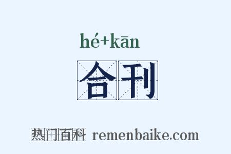 合刊是什么意思的图片